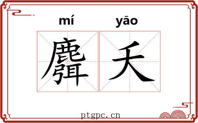 麛夭