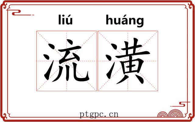 流潢 流潢