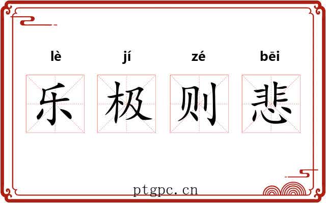 乐极则悲 乐极则悲