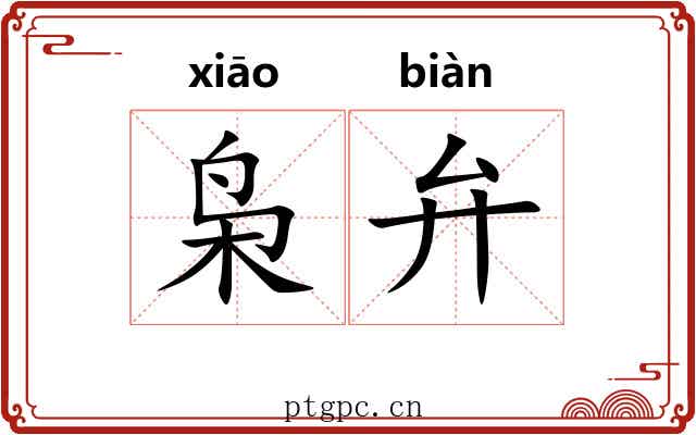 枭弁
