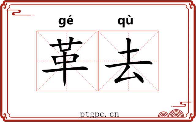 革去