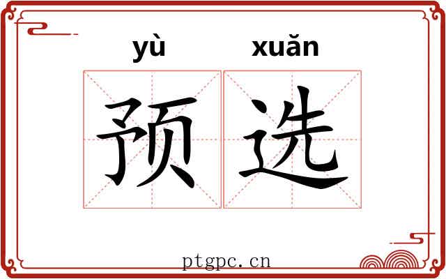 预选