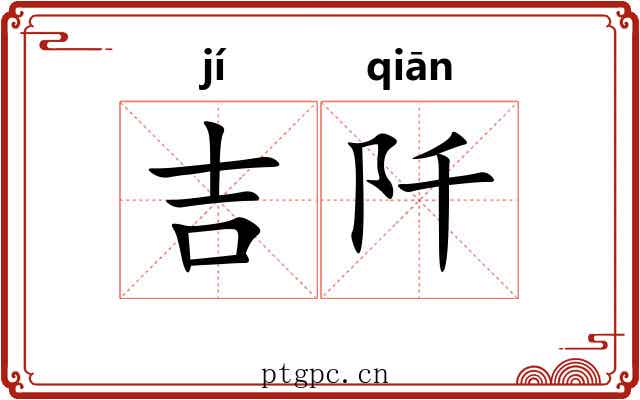 吉阡