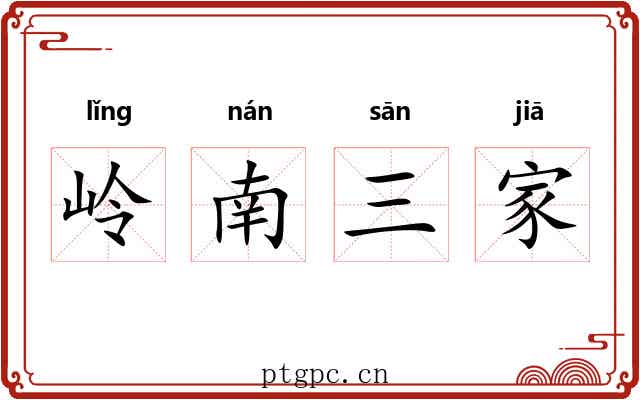 岭南三家 岭南三家