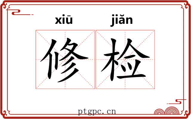 修检