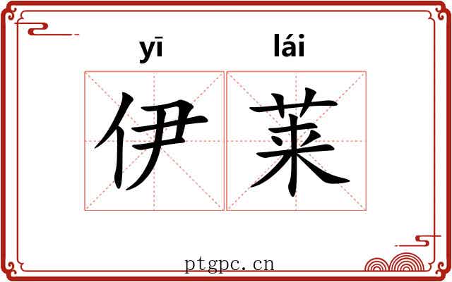 伊莱