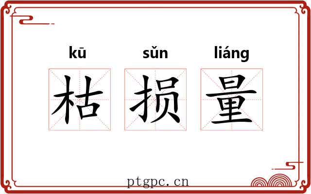 枯损量 枯损量