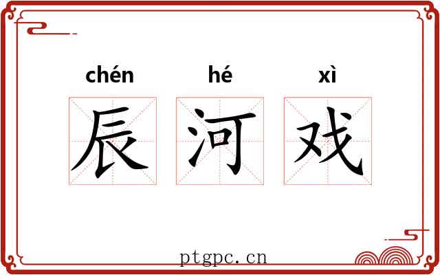 辰河戏