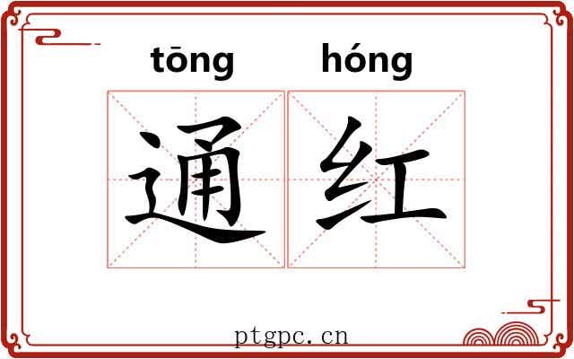 通红 通红