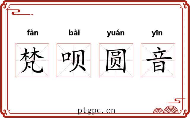 梵呗圆音 梵呗圆音
