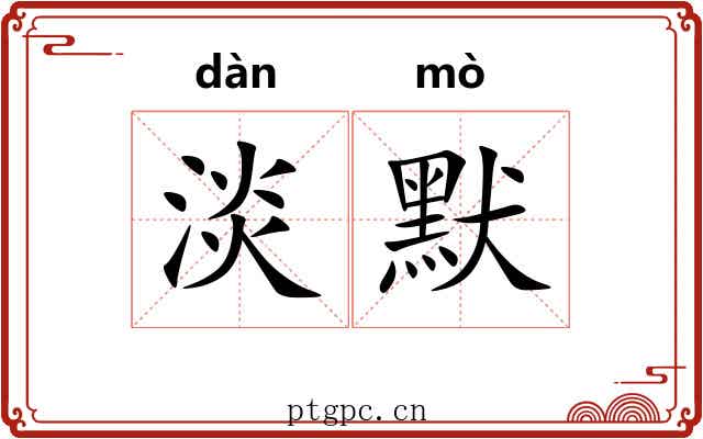 淡默