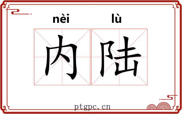 内陆
