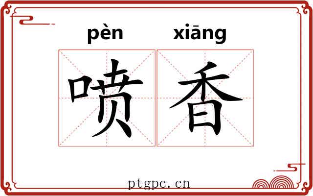 喷香