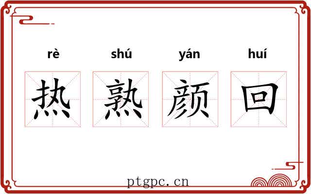 热熟颜回 热熟颜回