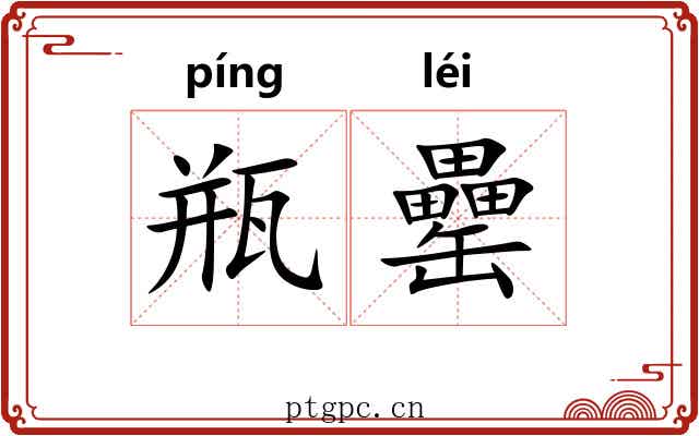 瓶罍