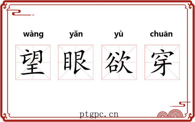 望眼欲穿 望眼欲穿