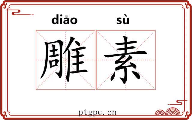 雕素 雕素