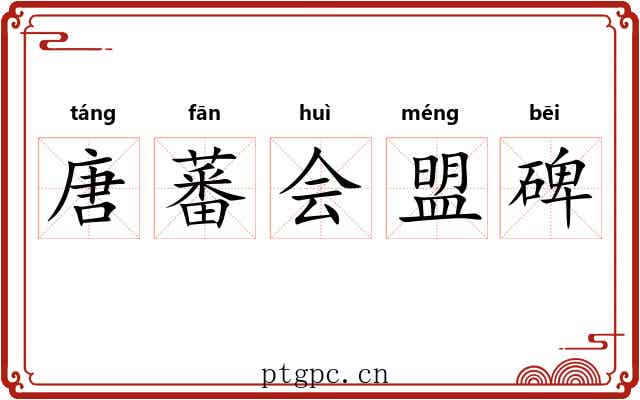 唐蕃会盟碑