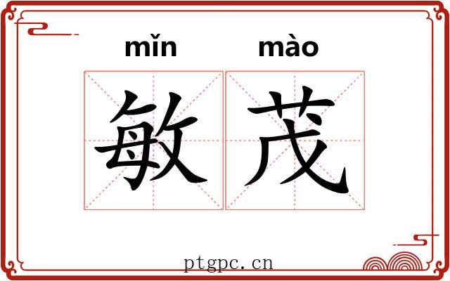 敏茂