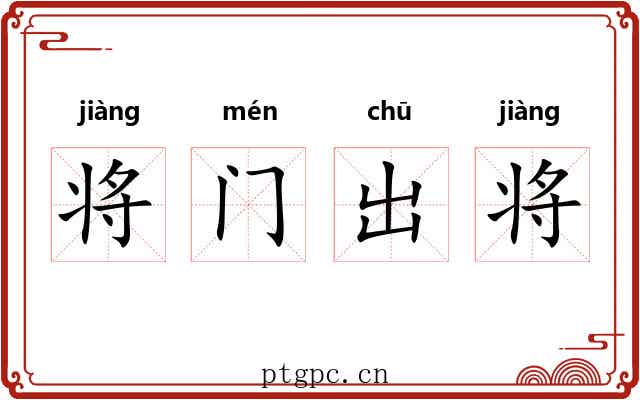 将门出将 将门出将