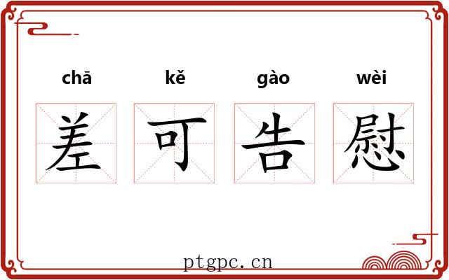 差可告慰 差可告慰