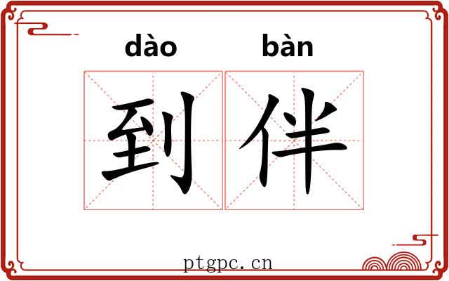 到伴