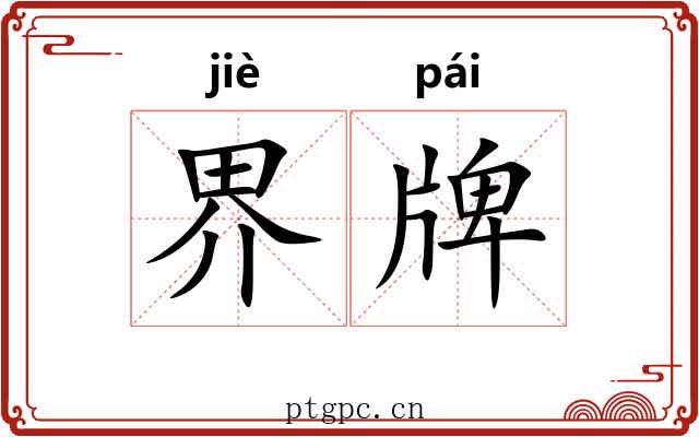 界牌 界牌