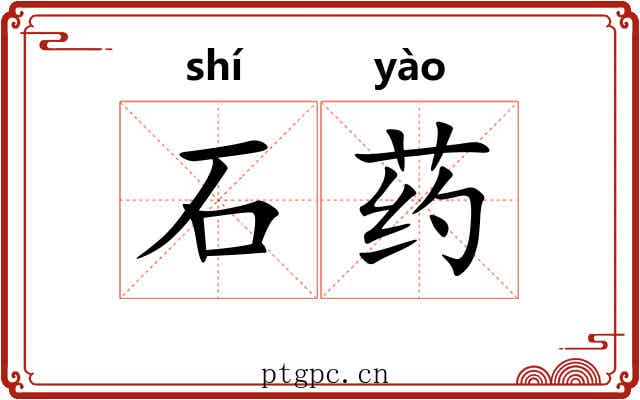 石药 石药