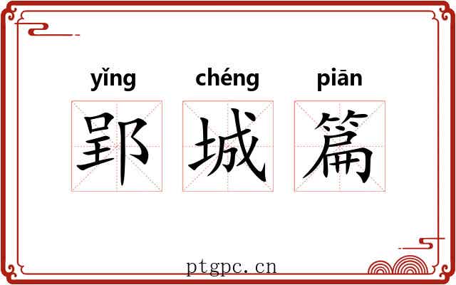 郢城篇