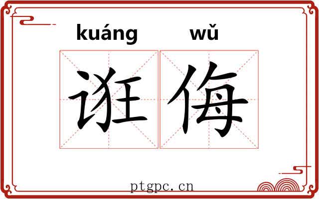 诳侮