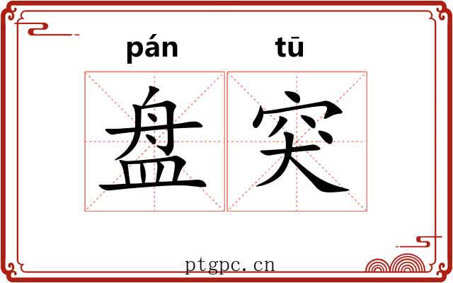 盘突 盘突