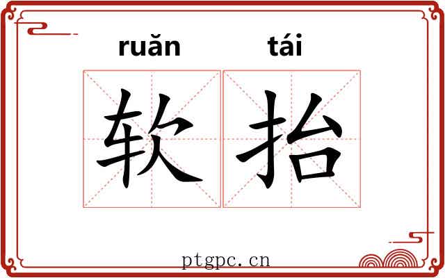 软抬