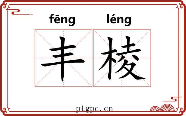丰棱 丰棱