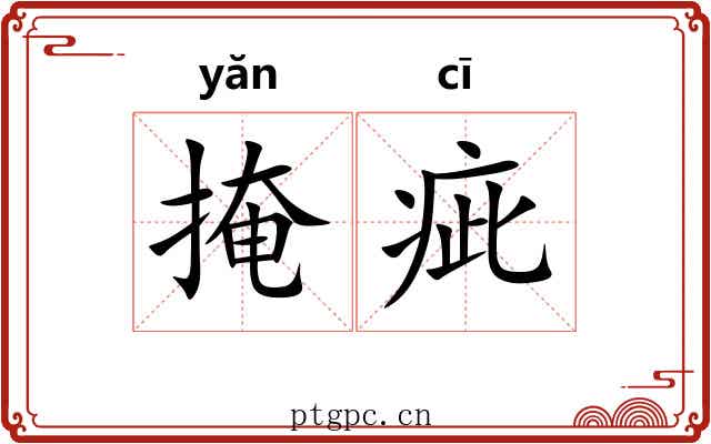 掩疵