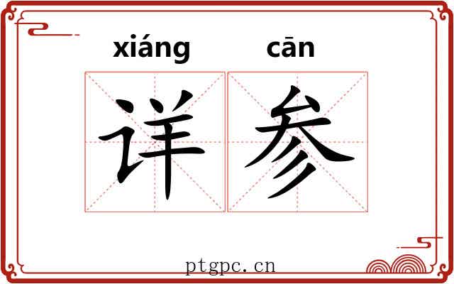 详参 详参