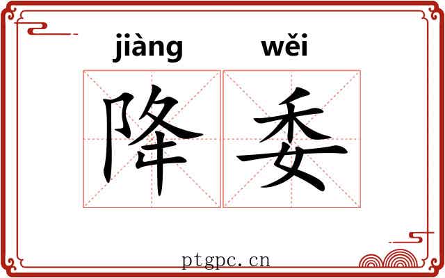 降委 降委