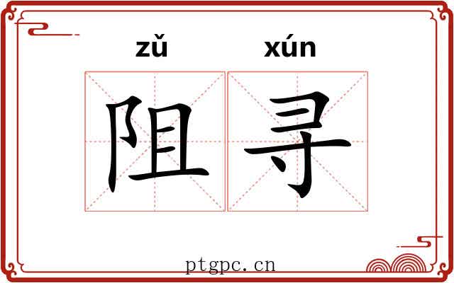 阻寻