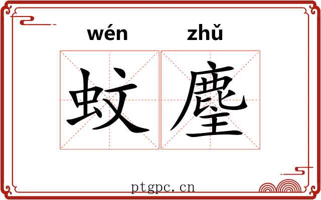 蚊麈