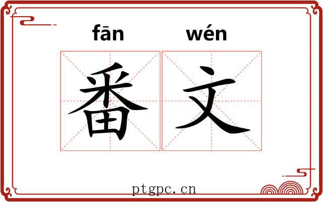 番文 番文