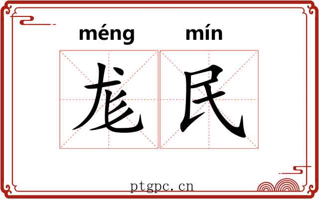 尨民