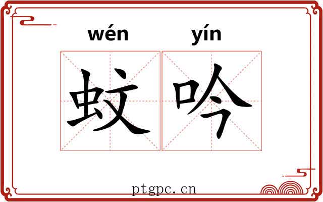 蚊吟