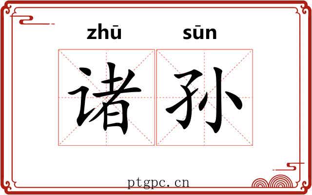诸孙 诸孙