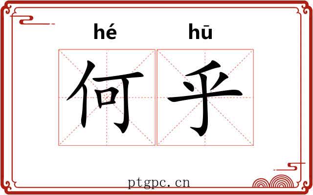 何乎