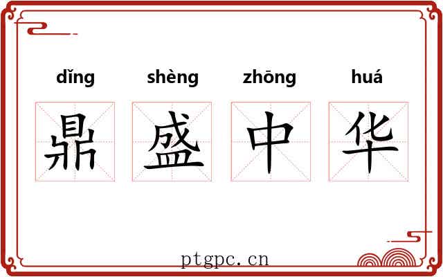 鼎盛中华 鼎盛中华