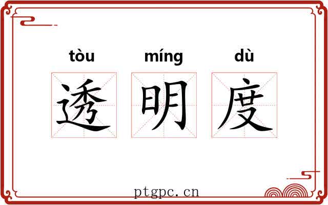 透明度 透明度