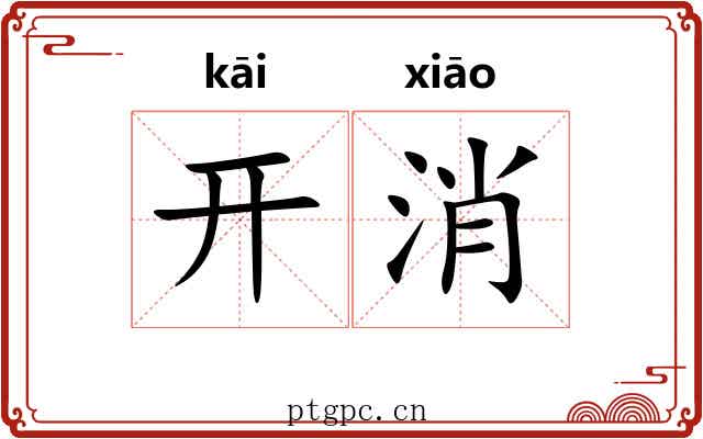 开消 开消