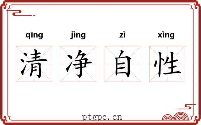 清净自性 清净自性