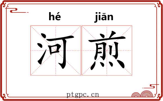 河煎