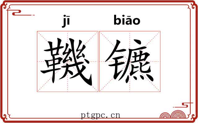 鞿镳