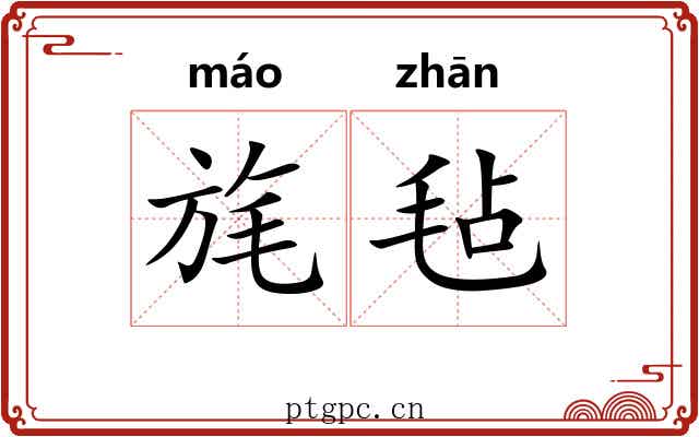 旄毡